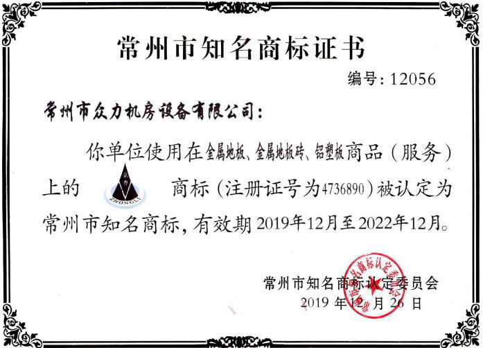 常州市知名商标证书